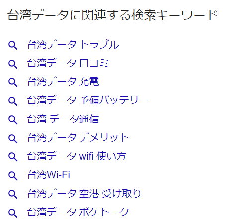 台湾データGoogleサジェストキーワード
