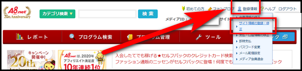 A8netの登録情報から「サイト情報の登録・修正」