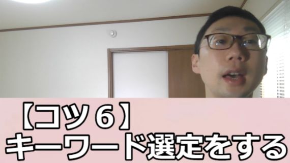石黒敬太の顔と文字【コツ６】キーワード選定をする