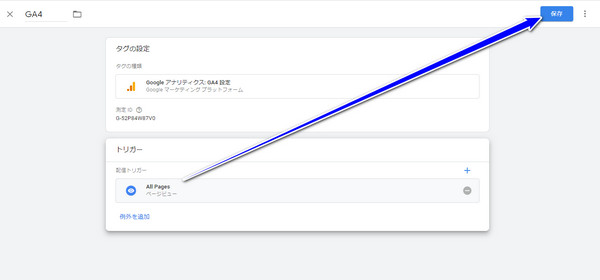 Googleタグマネージャー設定