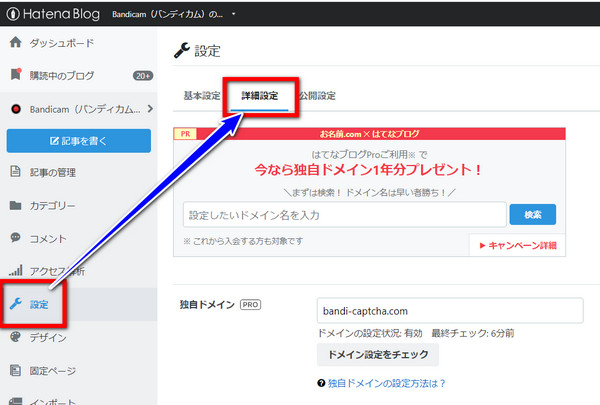 はてなブログの設定画面