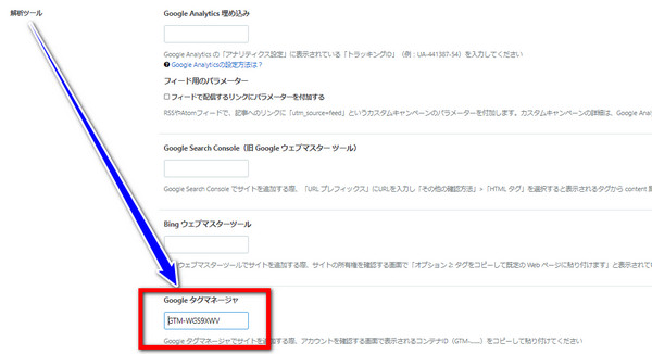 はてなブログの設定画面GTMタグマネージャー