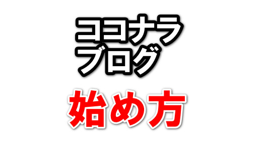 ココナラブログ始め方の文字